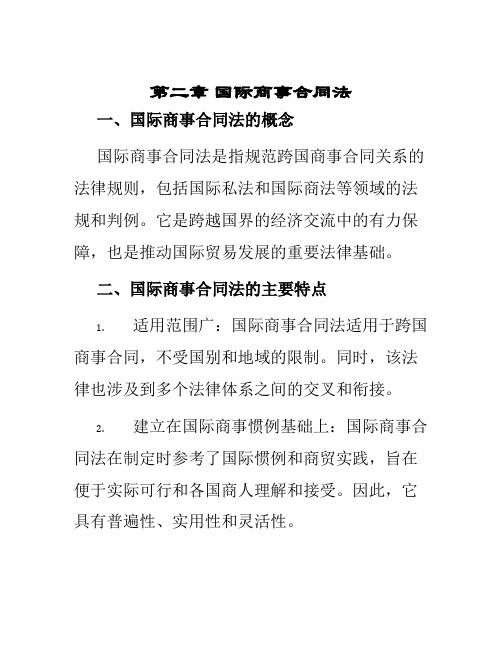 第二章国际商事合同法