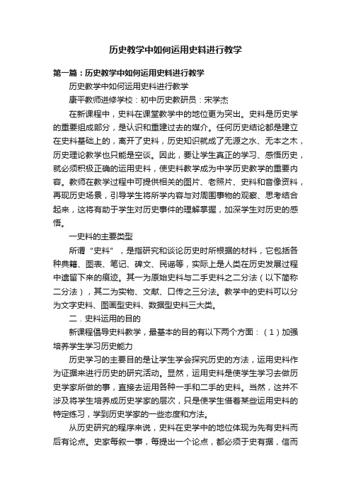 历史教学中如何运用史料进行教学