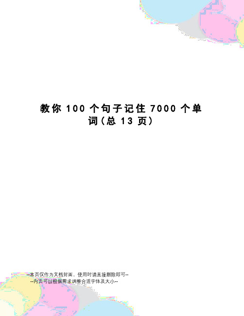 教你100个句子记住7000个单词