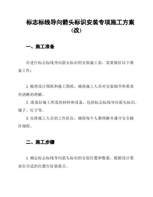 标志标线导向箭头标识安装专项施工方案(改)