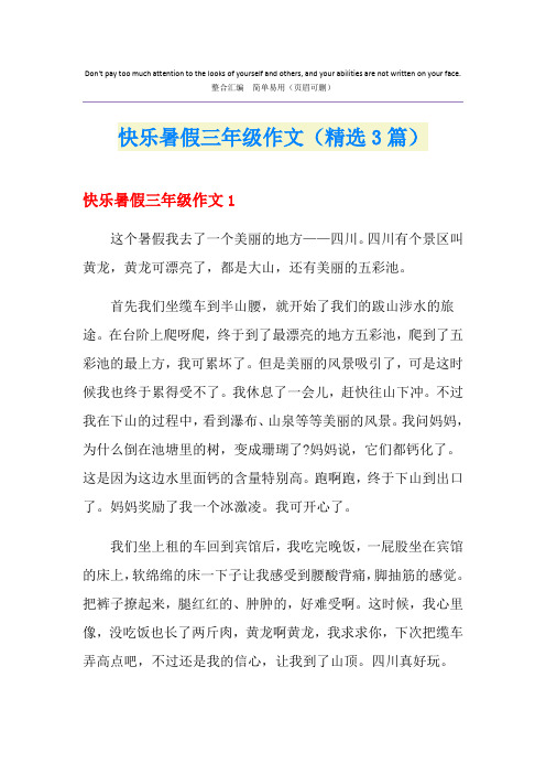 快乐暑假三年级作文(精选3篇)