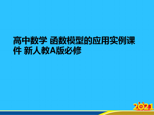 高中数学 函数模型的应用实例 新人教A版必修优秀PPT