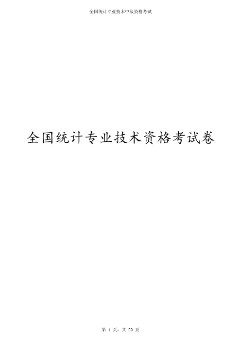 2017年度全国统计专业技术中级资格考试《中级统计工作实务》试卷及参考答案