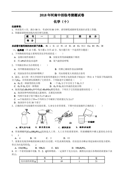 最新-2018年河南中招临考猜题试卷化学(十) 精品