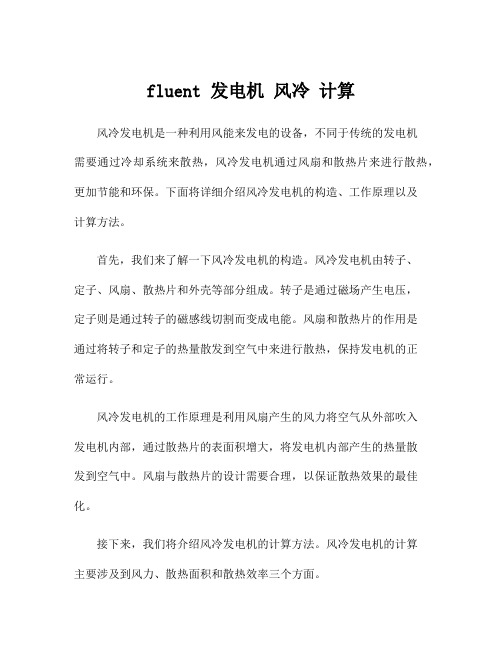 fluent 发电机 风冷 计算