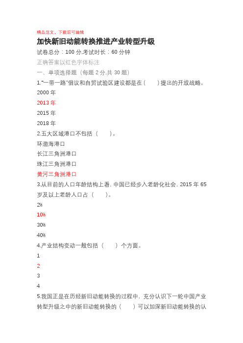 2018年济宁市专业技术人员继续教育考试60套题库-新旧动能转换 (4)(精品范文).doc