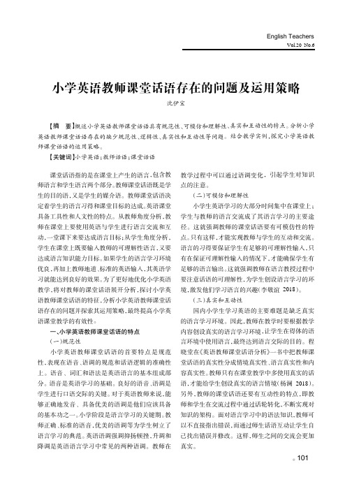 小学英语教师课堂话语存在的问题及运用策略