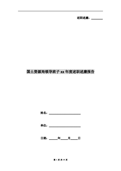 国土资源局领导班子xx年度述职述廉报告