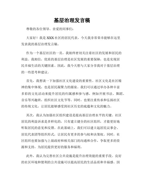 基层治理与社会和谐稳定发言稿