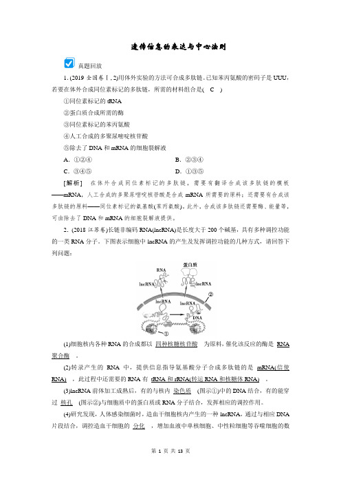 遗传信息的表达与中心法则