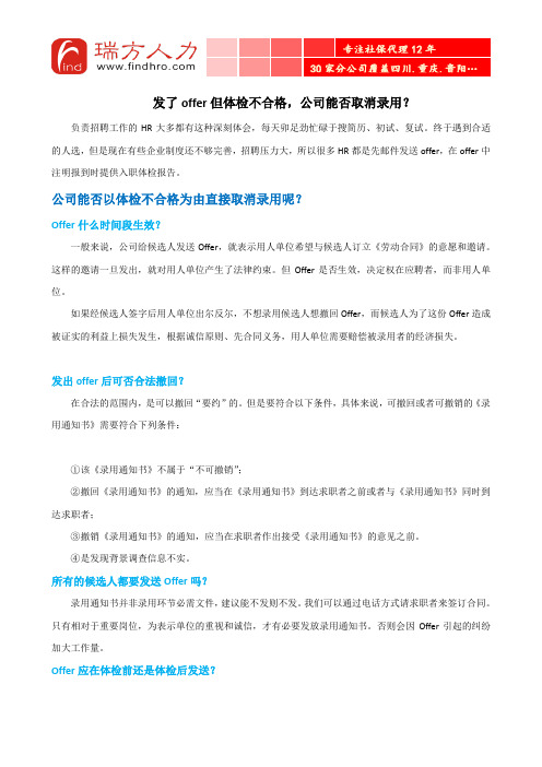 发了offer但体检不合格,公司能否取消录用？