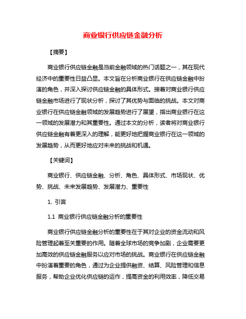 商业银行供应链金融分析