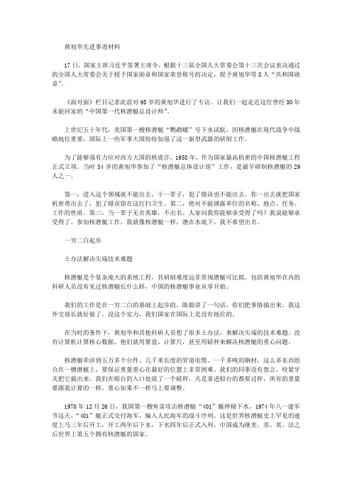 2020年共和国勋章获得者黄旭华先进事迹学习心得体会材料范文