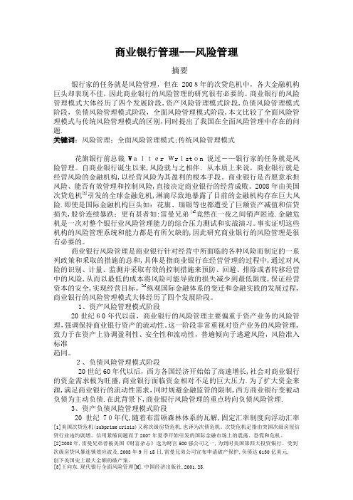 商业银行管理——课程论文