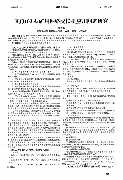 KJJ103型矿用网络交换机应用问题研究