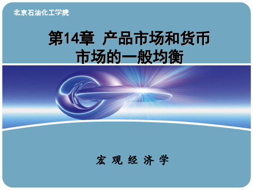 第14章产品市场和货币市场的一般均衡(西方经济学宏观部分高鸿业主编)PPT课件