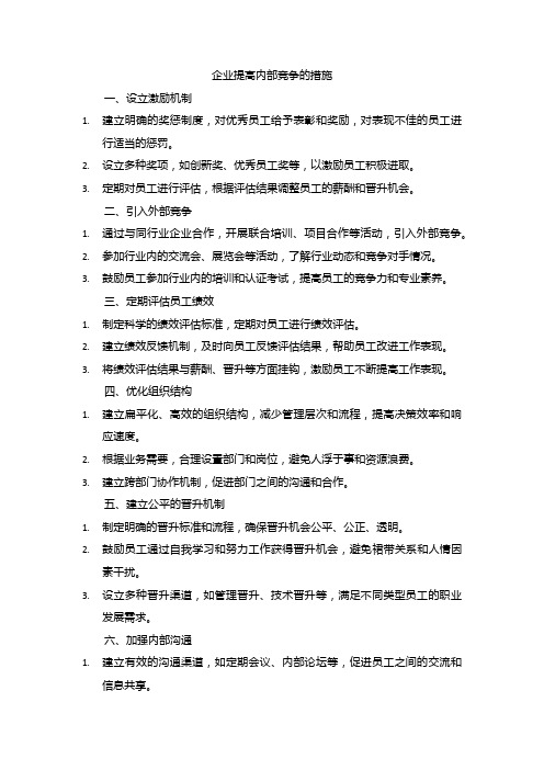 企业提高内部竞争的措施