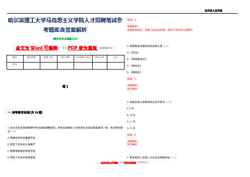 哈尔滨理工大学马克思主义学院人才招聘笔试参考题库含答案解析