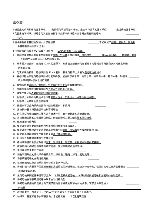 word完整版细胞生物学试题及答案推荐文档