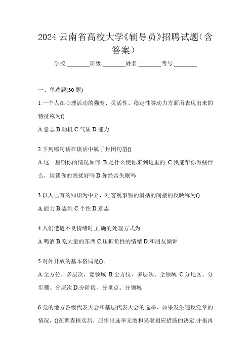 2024云南省高校大学《辅导员》招聘试题(含答案)