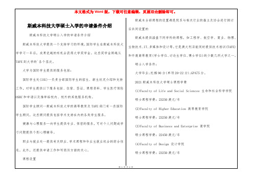 斯威本科技大学硕士入学的申请条件介绍