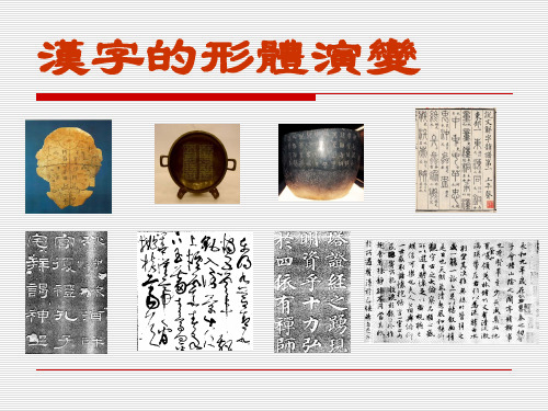 汉字形体的演变