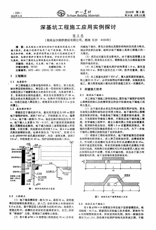 深基坑工程施工应用实例探讨