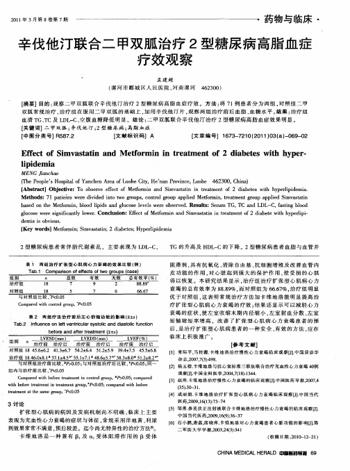 辛伐他汀联合二甲双胍治疗2型糖尿病高脂血症疗效观察