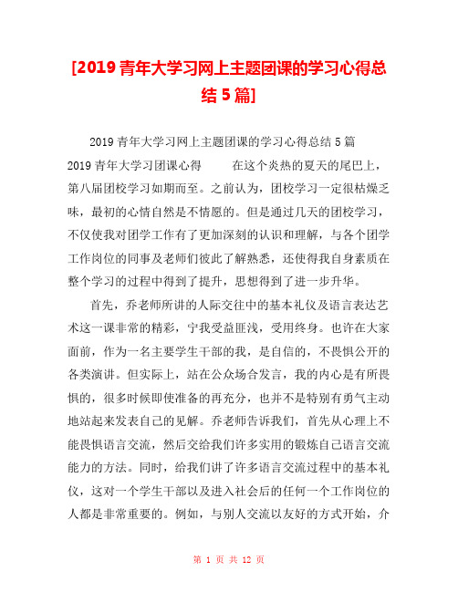 [2019青年大学习网上主题团课的学习心得总结5篇] 