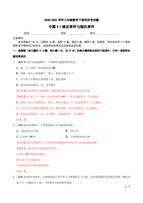 专题8.1确定事件与随机事件-2020-2021学年八年级数学下册同步试题(解析版)【苏科版】