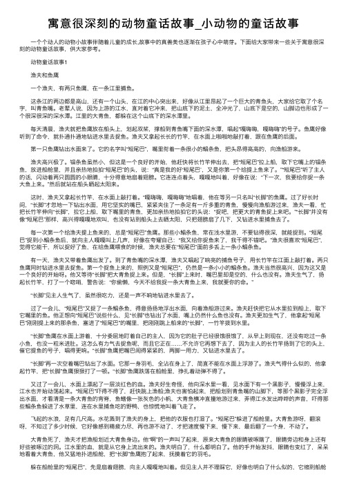 寓意很深刻的动物童话故事_小动物的童话故事