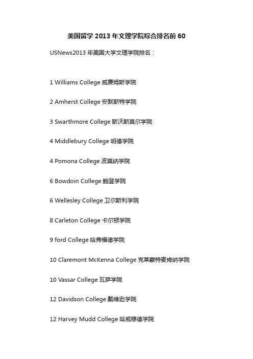 美国留学2013年文理学院综合排名前60