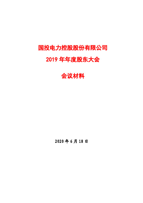 国投电力：2019年年度股东大会会议材料