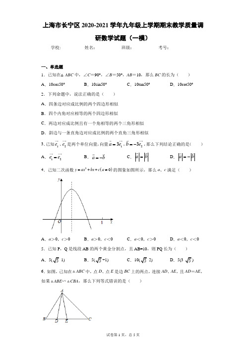 上海市长宁区2020-2021学年九年级上学期期末教学质量调研数学试题(一模)(word版含答案)