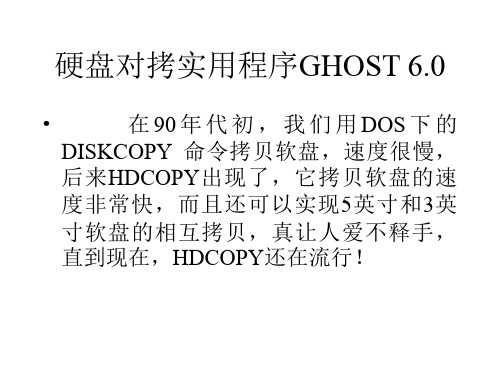 硬盘对拷实用程序GHOST