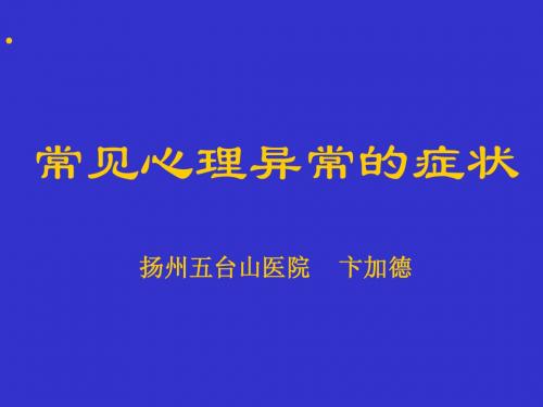 常见心理异常的症状