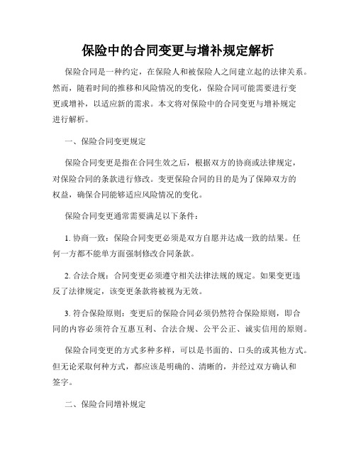 保险中的合同变更与增补规定解析