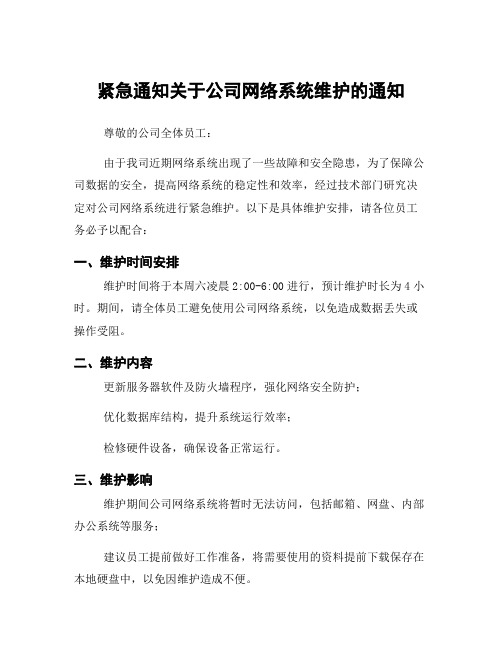 紧急通知关于公司网络系统维护的通知