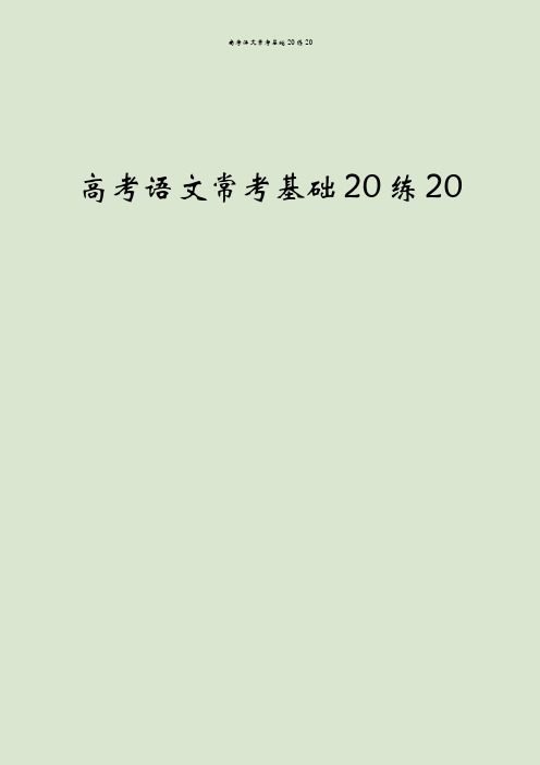 高考语文常考基础20练20