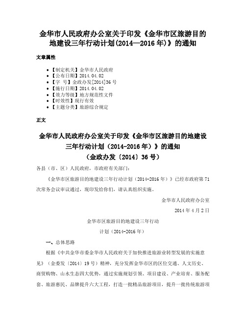 金华市人民政府办公室关于印发《金华市区旅游目的地建设三年行动计划(2014—2016年)》的通知