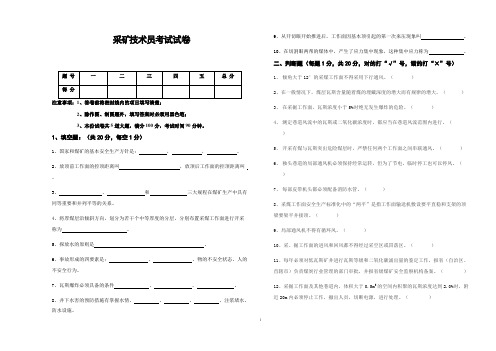 (完整版)采矿技术员考试试卷