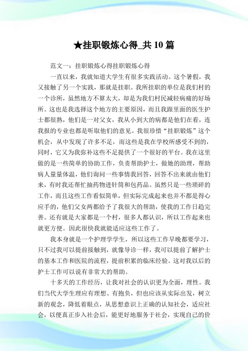 挂职锻炼心得_共10篇完整篇.doc