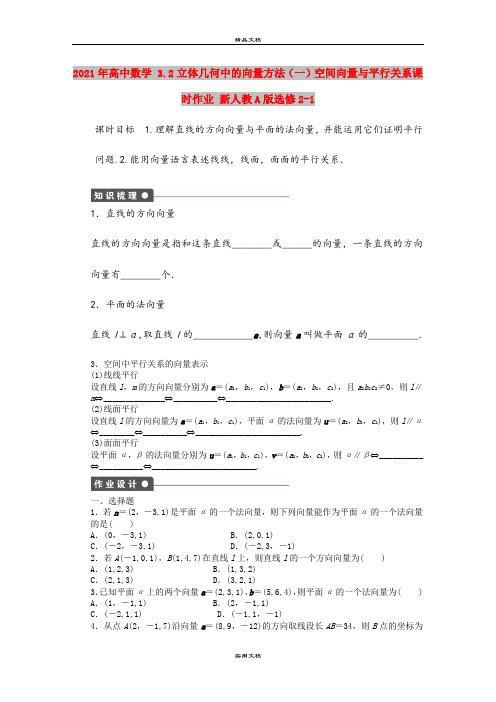 2021年高中数学 3.2立体几何中的向量方法(一)空间向量与平行关系课时作业 新人教A版选修2-1