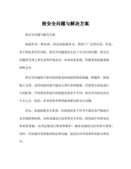 核安全问题与解决方案