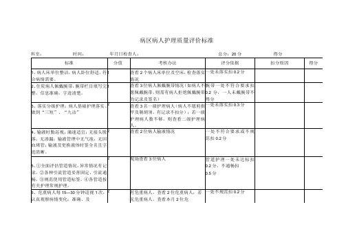 普通病区护理质量评价标准