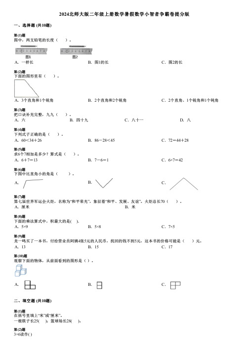 2024北师大版二年级上册数学暑假数学小智者争霸卷提分版