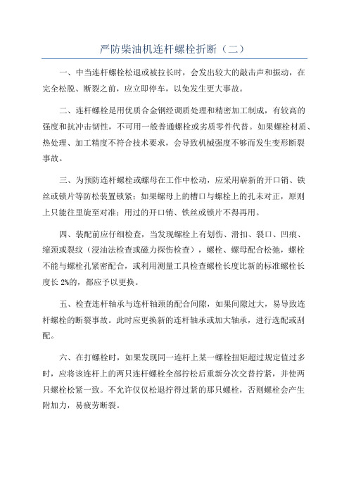 严防柴油机连杆螺栓折断（二）