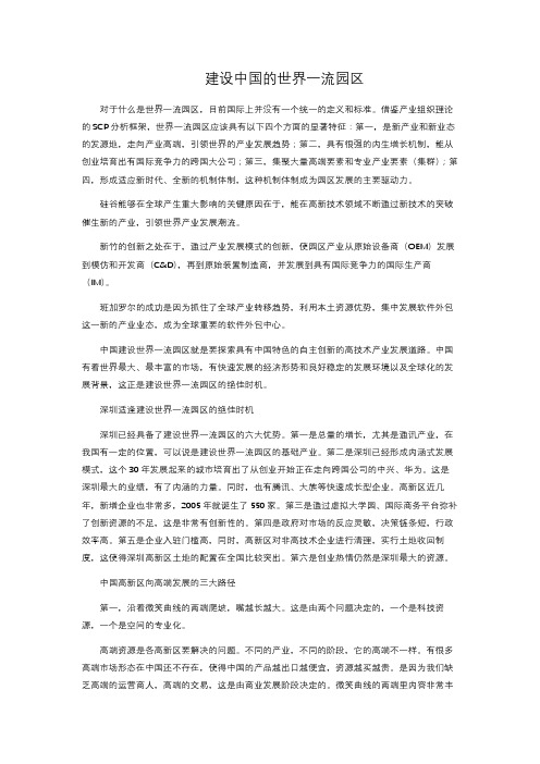 建设中国的世界一流园区