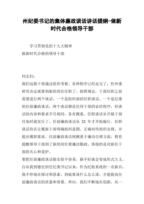 纪委书记的集体廉政谈话讲话提纲-做新时代合格领导干部