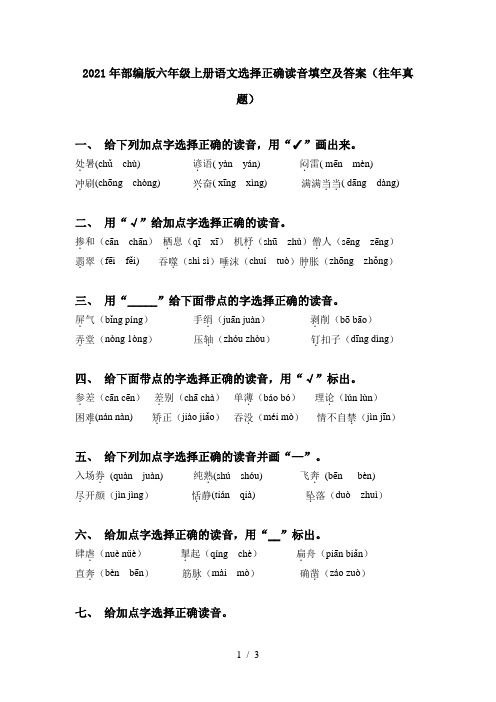 2021年部编版六年级上册语文选择正确读音填空及答案(往年真题)